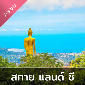แพคเกจทัวร์ 3 เส้นทาง – สำรวจแหล่งท่องเที่ยวบนบก ทางทะเล และบนยอดเขาสูงเสียดฟ้า